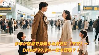 【日本語字幕】少年が空港で見知らぬ女性に「ママ」…DNAが99.9%一致を証明？！シングルファーザー社長はもう一人の実の子を発見する！#中国ドラマ #中国ドラマ 日本語字幕 無料全話 恋愛