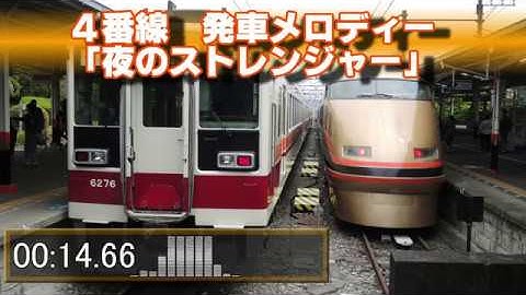 東武日光駅　停車中放送(発車予告放送)＋発車メロディー「夜のストレンジャー」