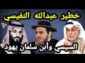 كلام خطيــر ل عبدالله النفيسي القادة العرب بينهم ابن سلمان و السيسي أصلهم يهـود حقائق عاجل