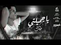 ياحور عين قد اكتفيت من العداب ياحور عين قد اكتفيت من العداب