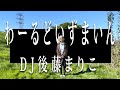 【MV】わーるどいずまいん / DJ後藤まりこ