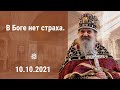 Проповедь о. Андрея Лемешонка после Литургии в Воскресенье 10 октября 2021 г.