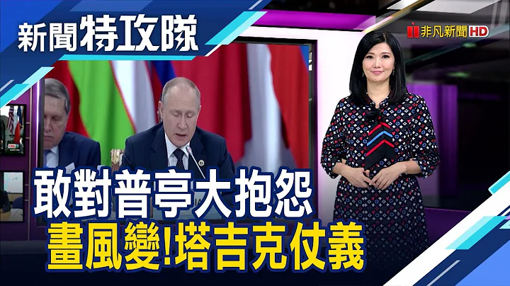 中亞小國洗臉普亭?｜澳暴雨逼民搬家｜主持人 曹乃琪【新聞特攻隊】2022.10.23 - 天天要聞