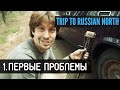 Путешествие на Русский Север | 1 - Первые проблемы... | Learn Russian Vlog