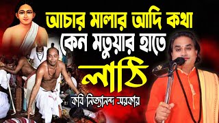 আচার মালার আদি কথা,কেন মতুয়ার হাতে লাঠি ! কবি নিত্যানন্দ সরকার #kobi_nityananda_sarkar