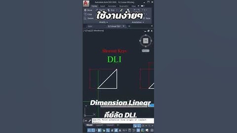 Dimension Linear คีย์ลัด DLI. #ห้องเรียนเขียนแบบออนไลน์ #autocad