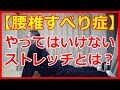 腰椎すべり症　してはいけない運動とは？　橿原市の整体