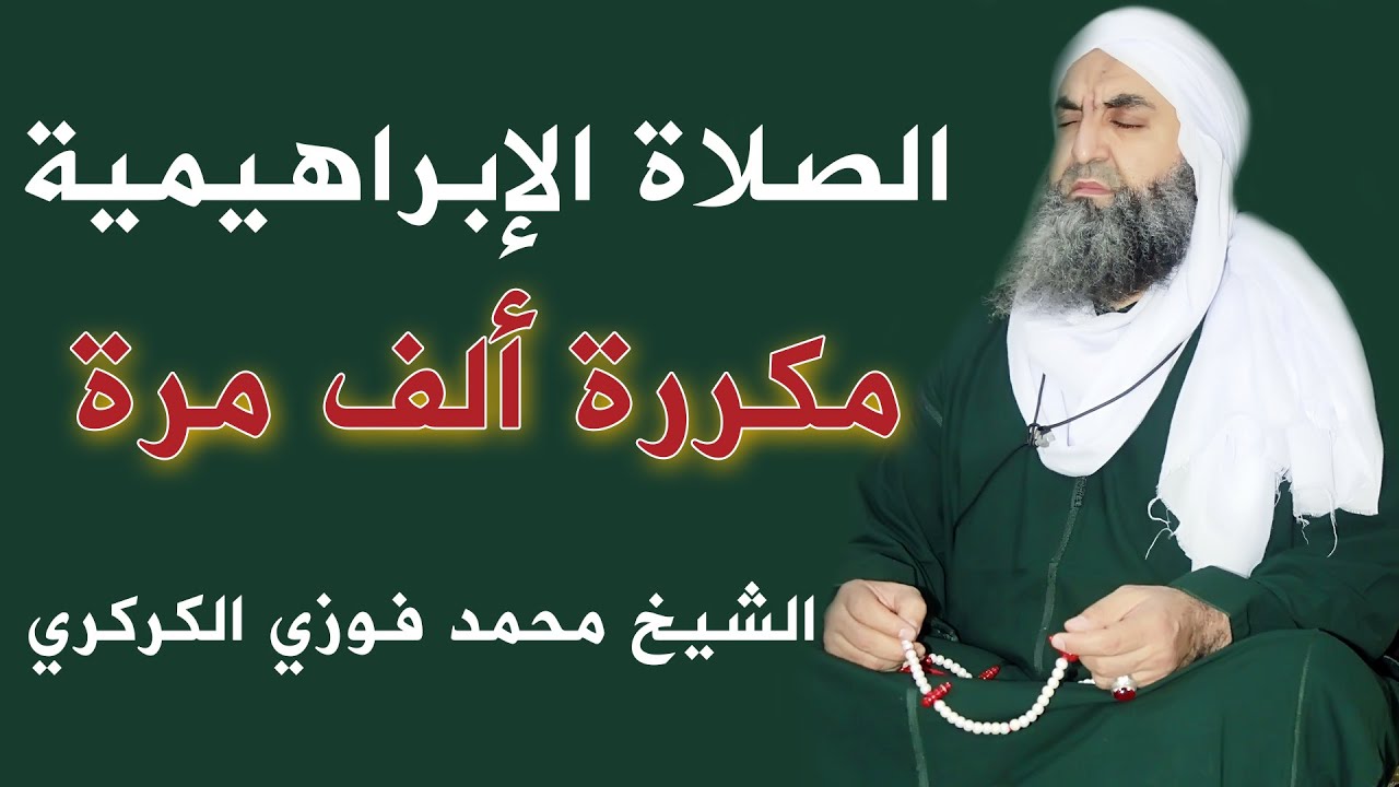 الصلاة الإبراهيمية مكررة 1000 مرة بمجلس الطريقة الكركرية بالمغرب