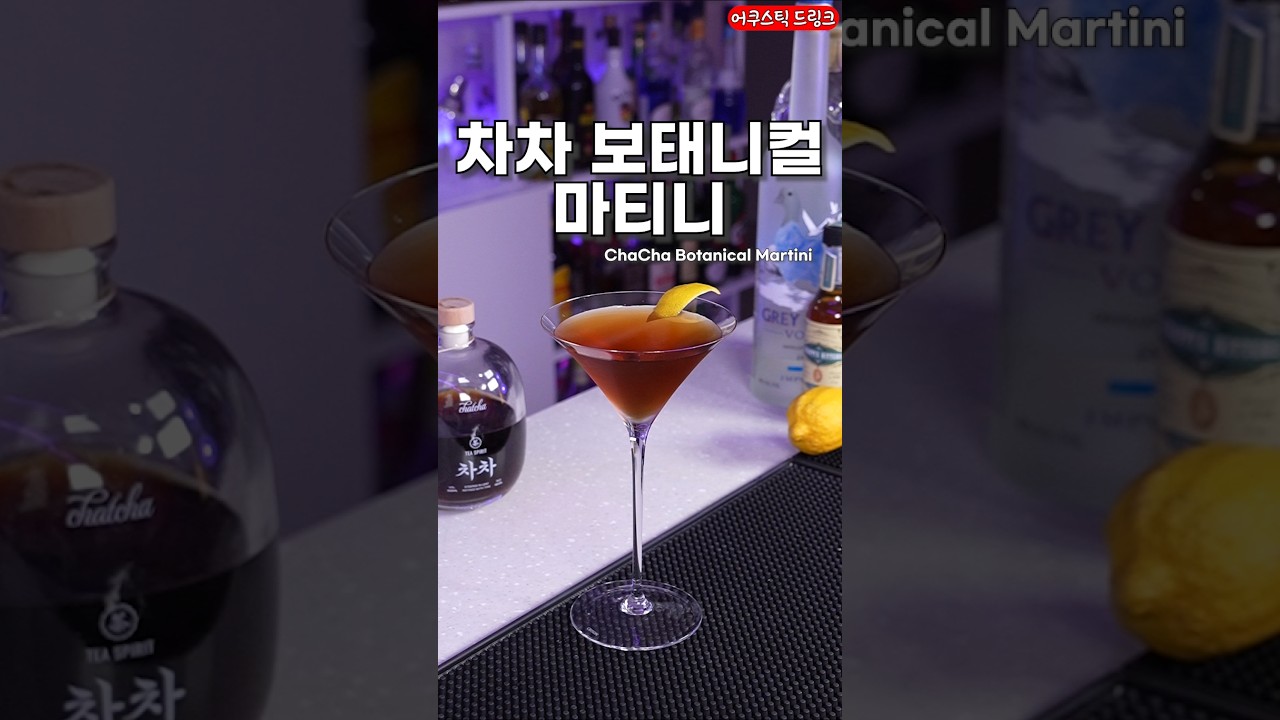 한국 티 스피릿으로 만든 칵테일중 가장 맛있었던 레시피