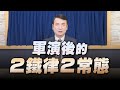 '22.08.12【世界一把抓】楊永明：軍演後的2鐵律2常態