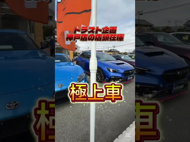 【神戸店】スポーツカー専門店品揃えは⁉️※シルビアは販売しておりません。 #トラスト企画 #車買取 #車買取 #中古車販売 #中古車買取