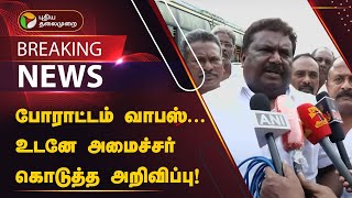 #BREAKING | போராட்டம் வாபஸ்... உடனே அமைச்சர் கொடுத்த அறிவிப்பு! | Sivasankar | Bus Strike | PTT