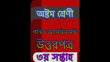 Class 8 Assignment- 3 || Math || Week 3 || ৮ম শ্রেণীর অ্যাসাইনমেন্ট - ৩|| গনিত ||৩য় সপ্তাহ।