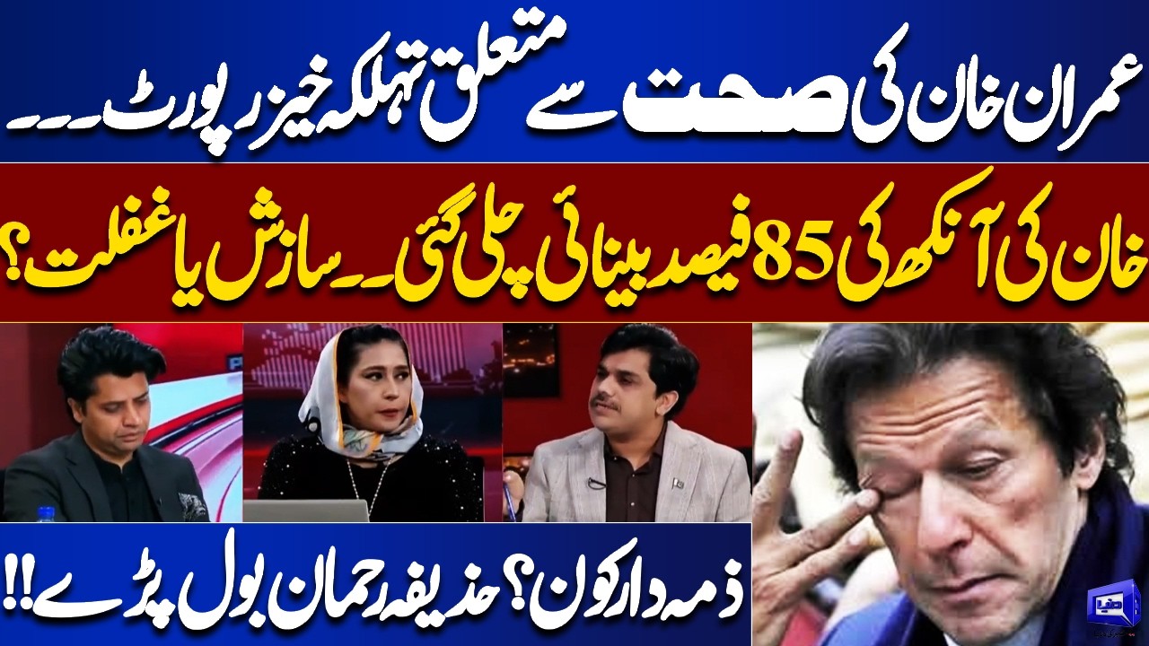 Imran Khan Health Shocker | 85% Eyesight Lost – Conspiracy or Negligence? | Who Is Responsible?