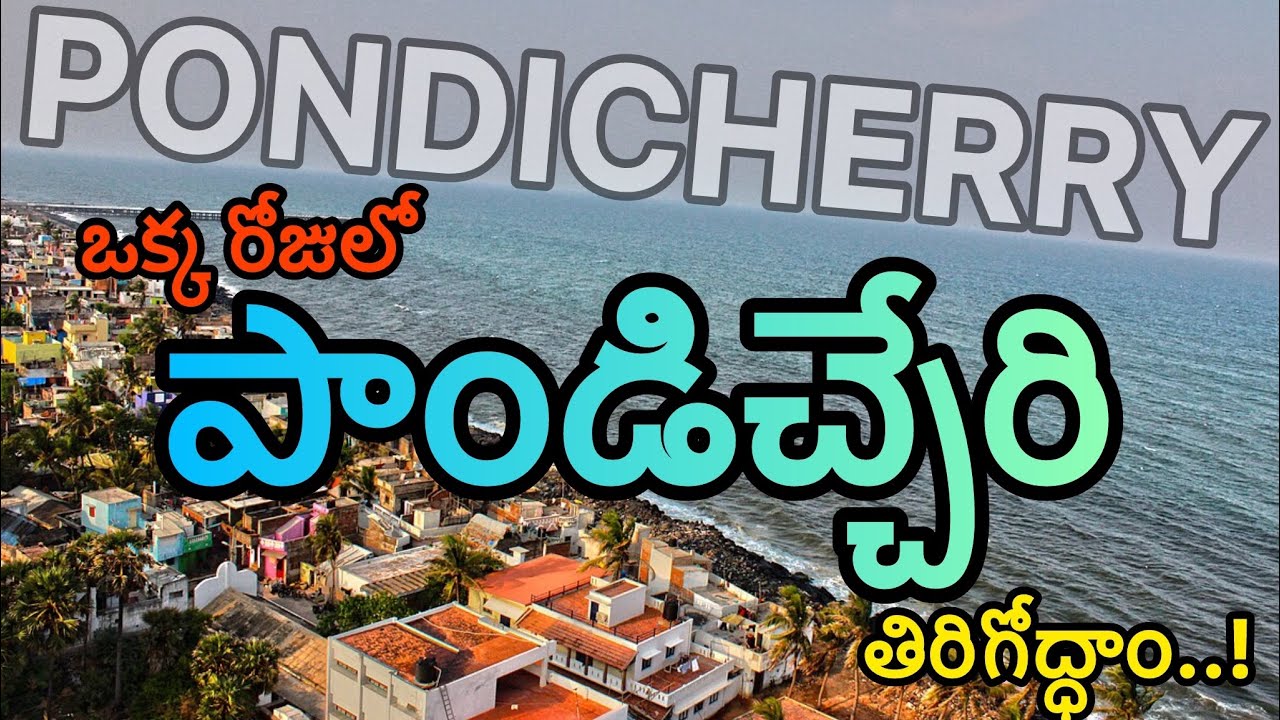 పాండిచ్చేరి full trip details in Telugu || Mangrove forest Boating || French Colony || Rock Beach ||