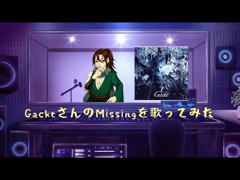 GacktさんのMissingを歌ってみた