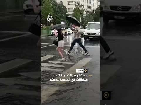 عاصفة رعدية شديدة تسبب فيضانات في العاصمة الروسية موسكو