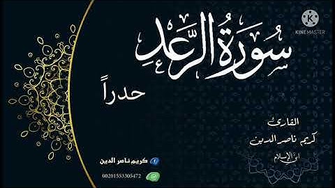 سورة { الرعد } حدراً..| كريم ناصر الدين | انظر للتوجيهات 👇🏻