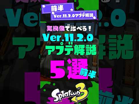【N-ZAPヤバイ】Ver.11.2.0アプデ解説5選！前半！【スプラトゥーンレイダース】【スプラトゥーン3】 #shorts #スプラトゥーンレイダース #splatoon3 #スプラ