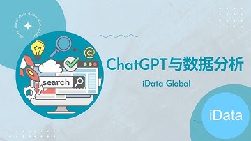 【ChatGPT与数据分析】 一站满足您对ChatGPT与数据分析之间关系的好奇和疑问|SQL|Python|SAS|Tableau|Power BI