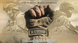 МЮСЛІ UA ft. Misha Scorpion - ЗА ТЕРИКОНАМИ ( 2024 )