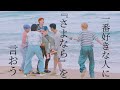 ASTRO/아스트로【Original MV】1番好きな人にサヨナラを言おう