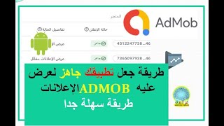 كيف تجعل تطبيقك جاهز لعرض الاعلانات ADMOB عليه طريقة سهلة جدا