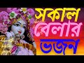     debnath kirtan jagat  sakal belar harinam sankirtan  bhor belar krishna bhajan