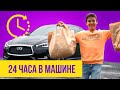 24 ЧАСА В МАШИНЕ ЧЕЛЛЕНДЖ! ЧТО Я СДЕЛАЛ С МАШИНОЙ РОДИТЕЛЕЙ?