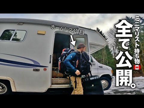 家無しキャンピングカー車中生活４年目の荷物見せます【ミニマリスト】