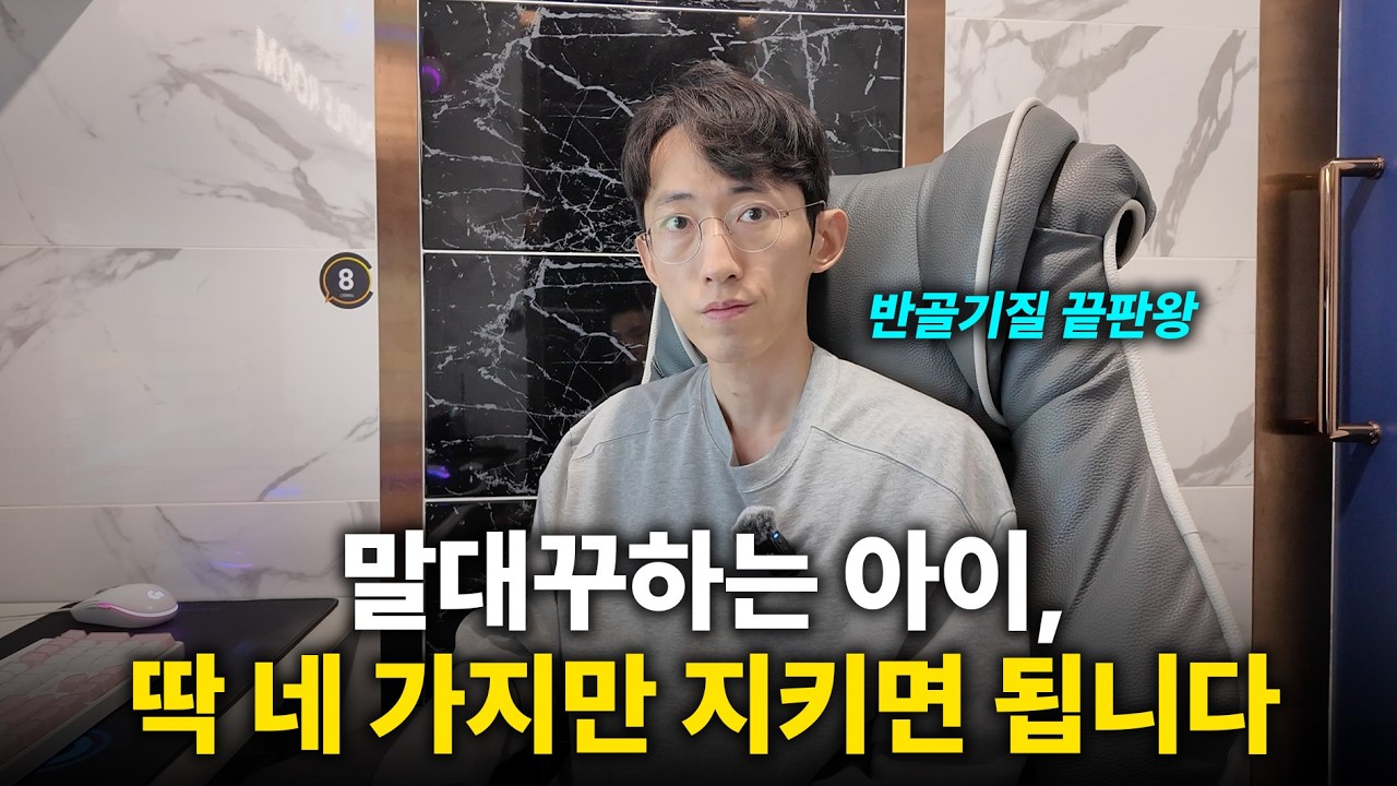 “반골 기질은 타고 나는 겁니다” 말 정말 안 들었던 의사가 깨달은 육아 방법