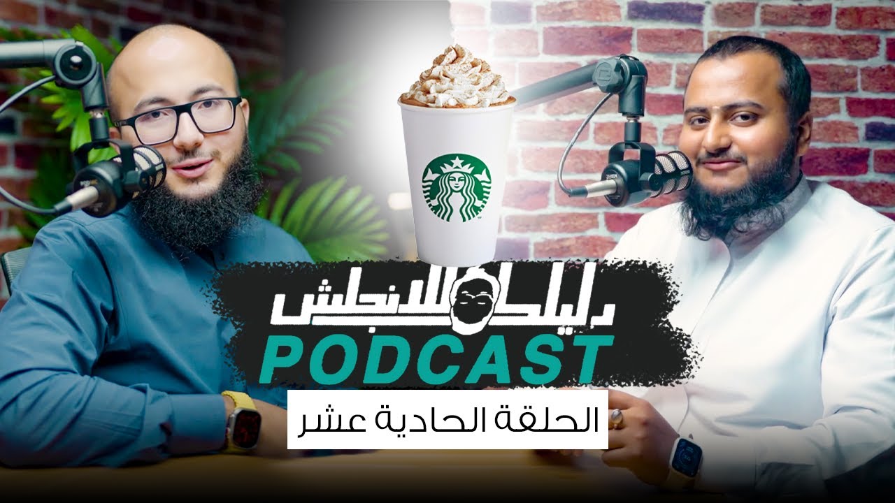 كيف تطلب قهوة بالانجليزي - الحلقة 11