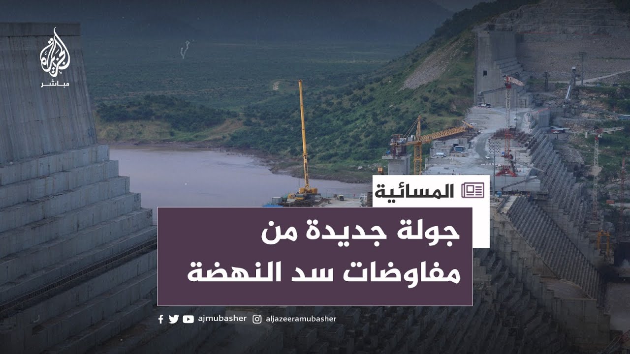 بعد تجميد لأكثر من 3 أعوام.. استئناف مفاوضات سد النهضة
