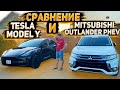 Сравнение Двух Паркетников . Tesla Model Y или Mitsubishi Outlander PHEV . Что Лучше ? а Цена ?
