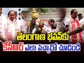 తెలంగాణ భవన్ కు కేసీఆర్ ఎలా వచ్చారో చూడండి | KCR to Participate in BRS Formation Day Celebrations