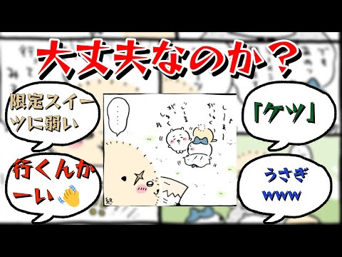 【最新話】先生まで限定スイーツに負けてしまったちいかわに対するみんなの反応