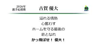 東京ヤクルトスワローズ 古賀優大 応援歌 [MIDI]