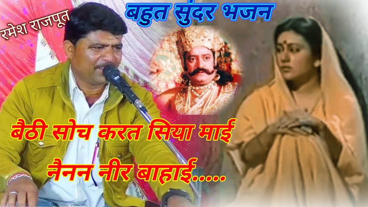 बैठी सोच करत सिया माई // भजन प्रोग्राम सेवार गायक रमेश राजपूत गुखरई 7693000921