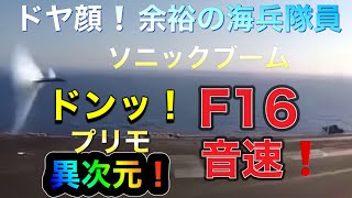FA/18音速ソニックブーム　衝撃音❗️