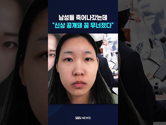 남성들 죽어나갔는데.."신상 공개돼 꿈 무너졌다" #shorts