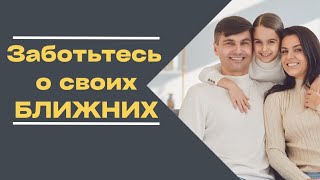 Заботьтесь о своих близких! | Слово Пастора Майкла|