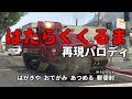 はたらくくるま 再現パロディ【比較あり】
