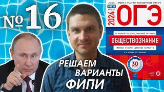 Разбор варианта 16 ОГЭ 2024 по обществознанию | Владимир Трегубенко