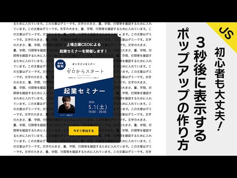 コピペでOK！3秒後に表示されるポップアップの作り方【JavaScript解説】