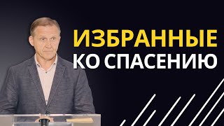 Избранные ко спасению — Виталий Рожко | 1-е Петра 1:1-2