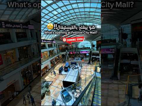 محلات جديدة بتفتح ب فيستفال ستي مول