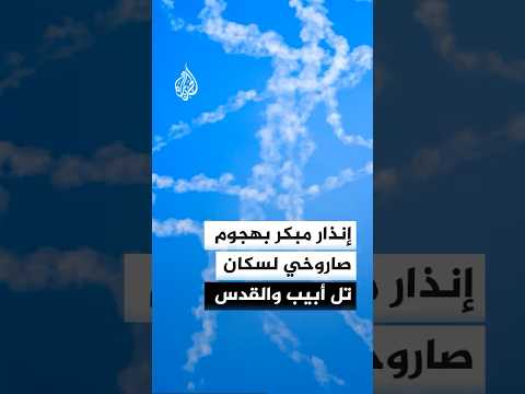 إنذار مبكر بهجوم صاروخي لسكان تل أبيب والقدس