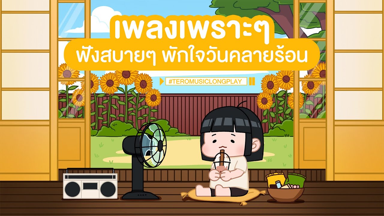 YouTube에서 เพลงเพราะๆ ฟังสบายๆ พักใจวันคลายร้อน - Music Longplay 보기 YouTube에서 เพลงเพราะๆ ฟังสบายๆ พักใจวันคลายร้อน - Music Longplay 보기