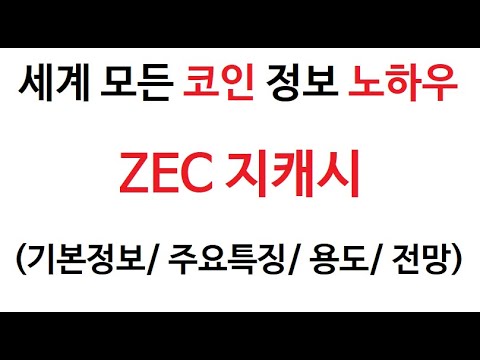   ZEC 지캐시 코인정보 지케시코인 토큰 지캐쉬 Coin Token 지케쉬 그래프 거래량 호재 시세 가격 발행량 전망 분석 시세 채굴 바이낸스 바낸 선물거래 마진거래 추천