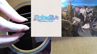 灰色のサーガ(TVアニメ『魔女の旅々』エンディングテーマ)【ソロギター/Fingerstyle Guitar】-CGDGBD- - ChouCho
